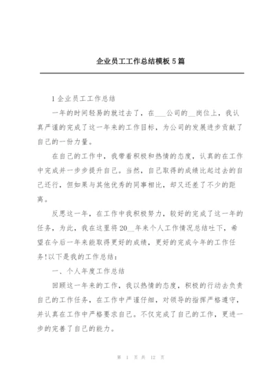 企业员工工作总结模板5篇.docx