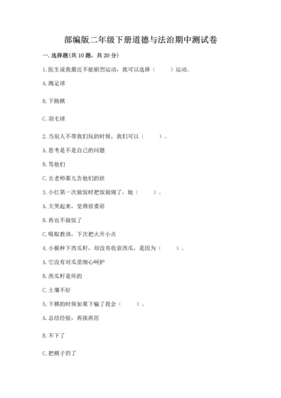部编版二年级下册道德与法治期中测试卷及完整答案一套.docx