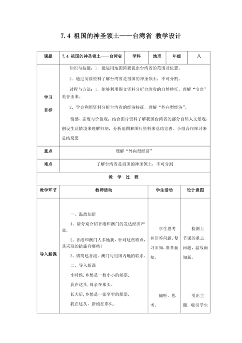 人教版八年级地理下册第七章7.4祖国的神圣领土——台湾省教案（表格式）