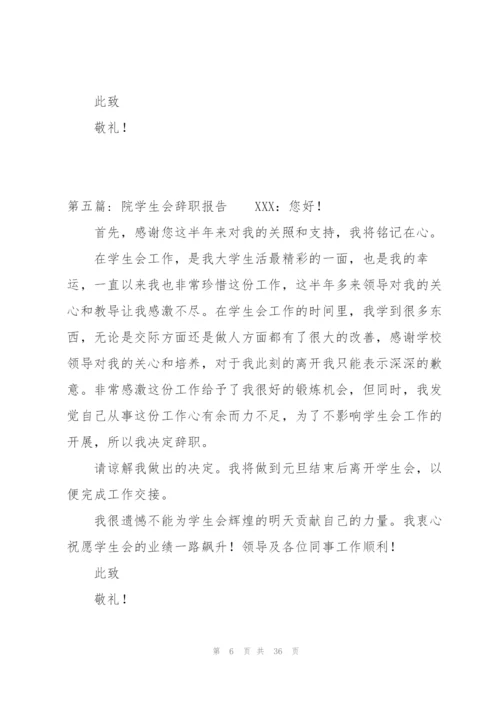 院学生会辞职报告20篇.docx