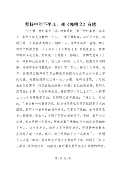 坚持中的不平凡，观《郭明义》有感.docx