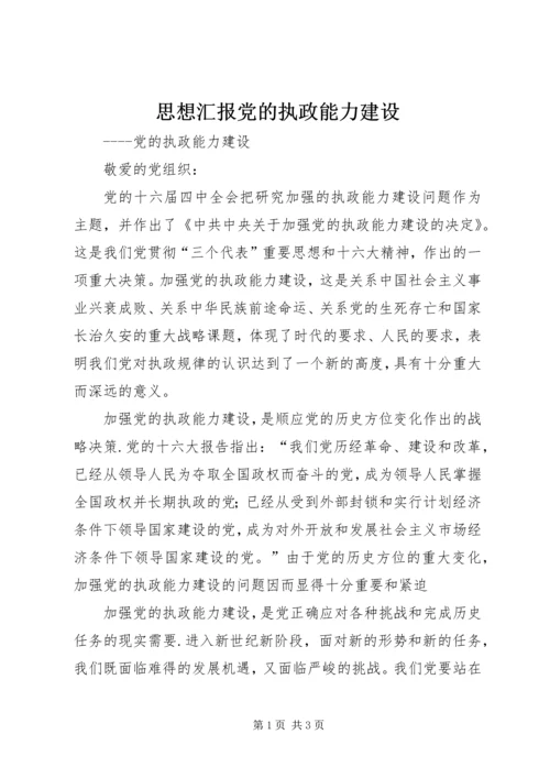 思想汇报党的执政能力建设.docx