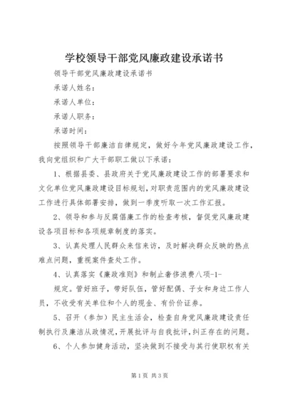 学校领导干部党风廉政建设承诺书 (3).docx