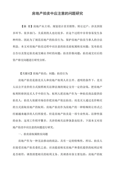 房地产拍卖中应注意的问题研究