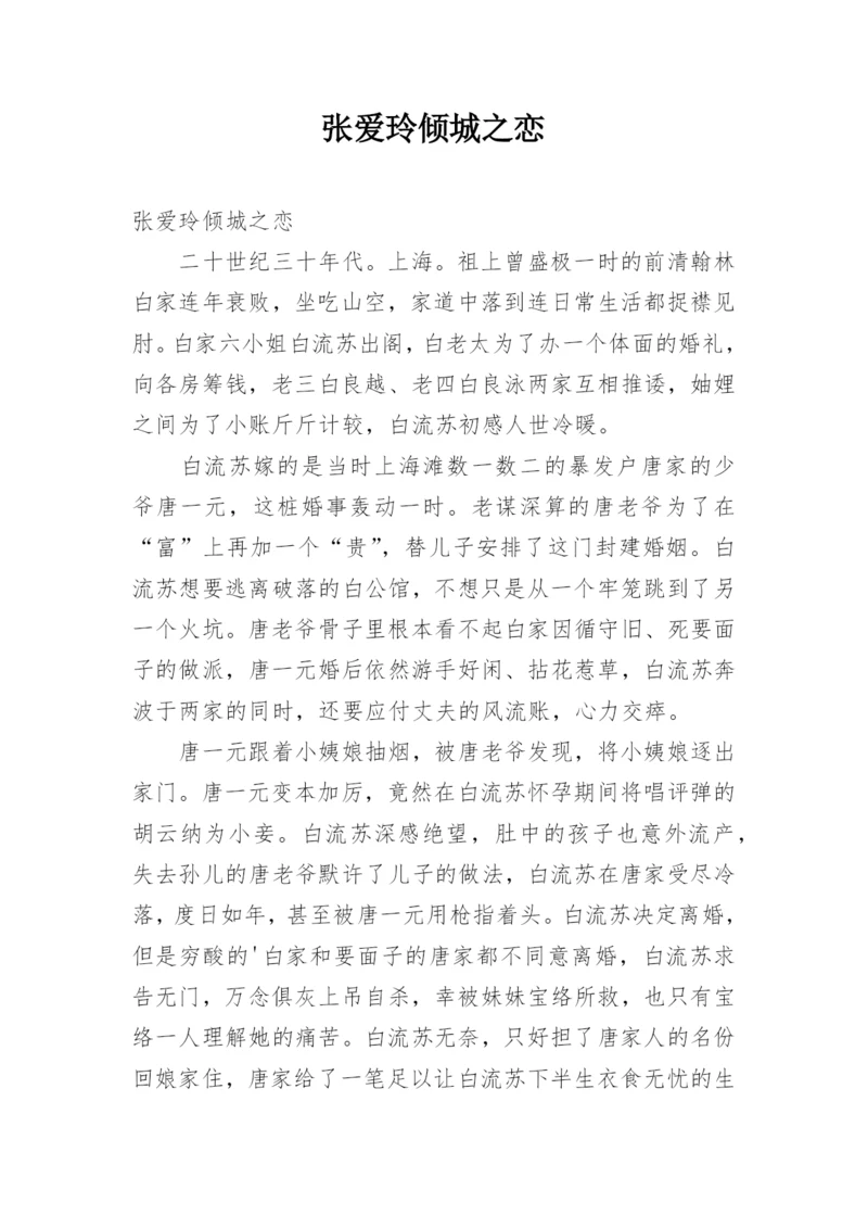 张爱玲倾城之恋_1.docx