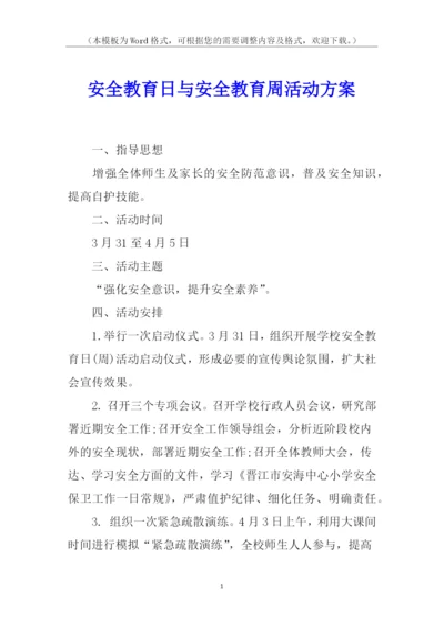 安全教育日与安全教育周活动方案.docx