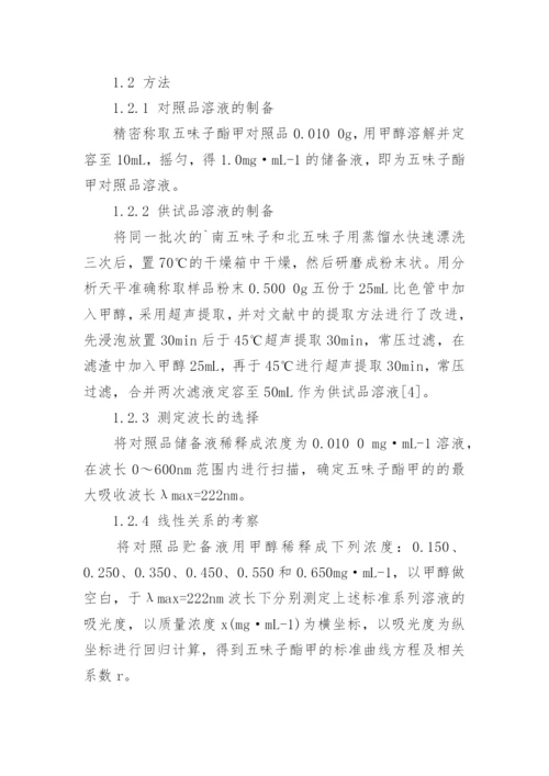 南北五味子中五味子酯甲含量的测定论文.docx