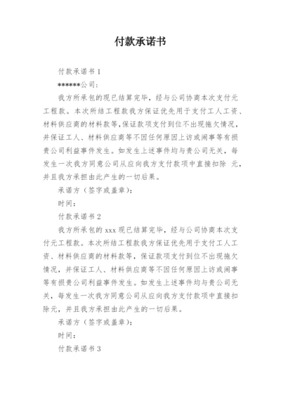 付款承诺书.docx