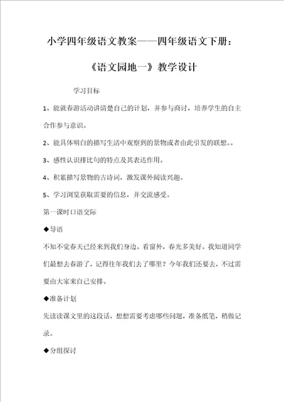 小学四年级语文教案——四年级语文下册：《语文园地一》教学设计