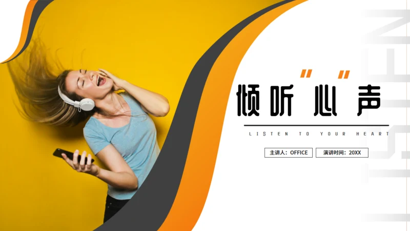 倾听心声音乐课程教学通用PPT模板