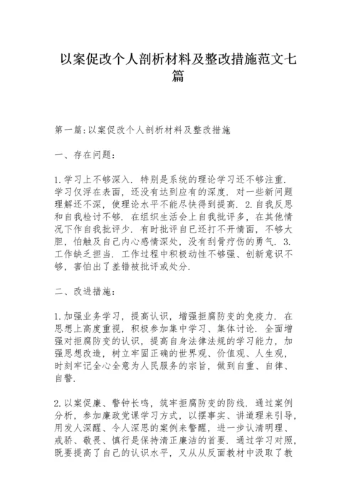 以案促改个人剖析材料及整改措施范文七篇.docx