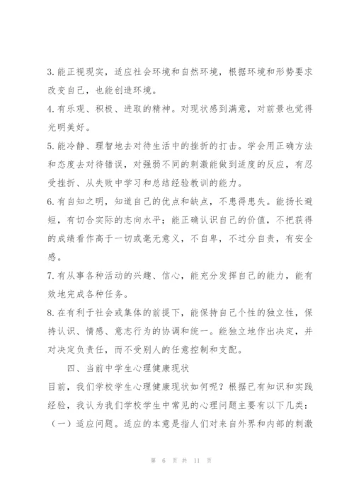 中学生心理健康教育讲座稿.docx