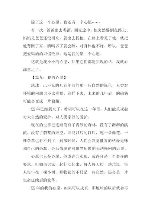 我的心愿作文300字.docx