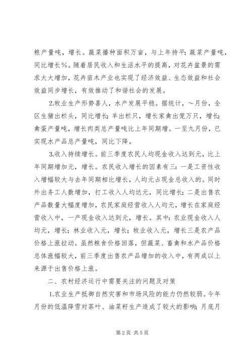 关于前三季度农业和农村经济形势分析 (3).docx