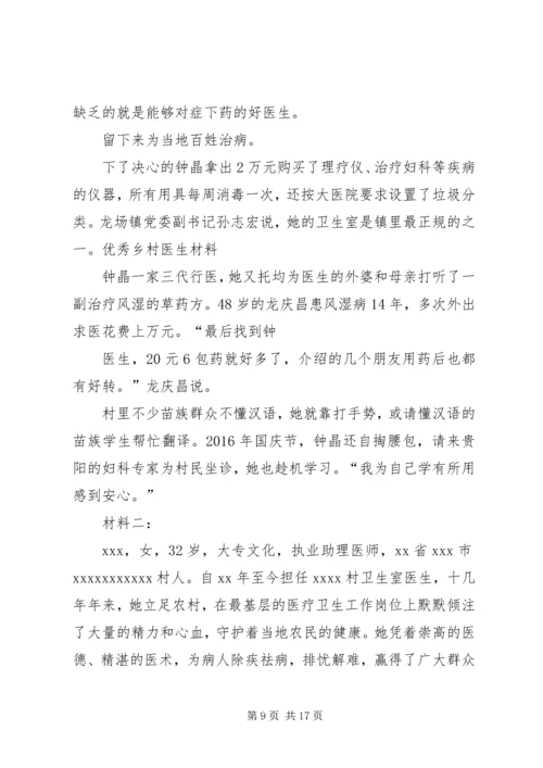 优秀乡村医生事迹优秀乡村医生事迹18最美乡村医生事迹.docx