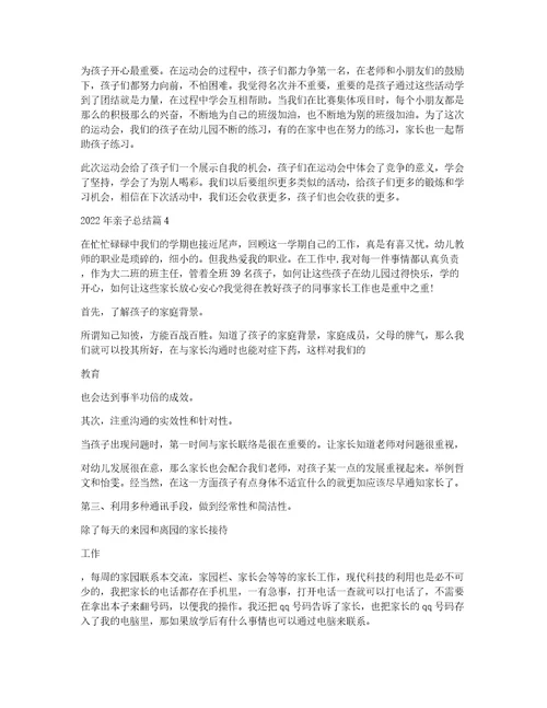 2022年亲子总结4篇