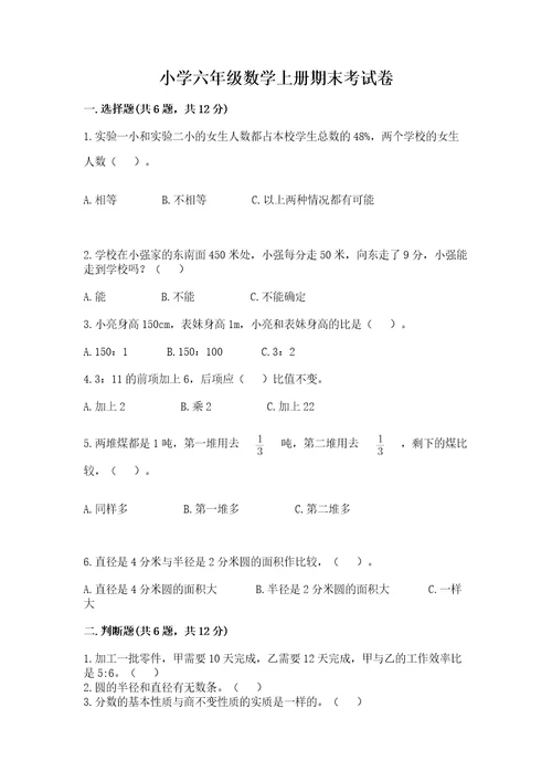 小学六年级数学上册期末考试卷及参考答案（b卷）
