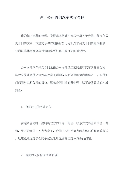 关于公司内部汽车买卖合同