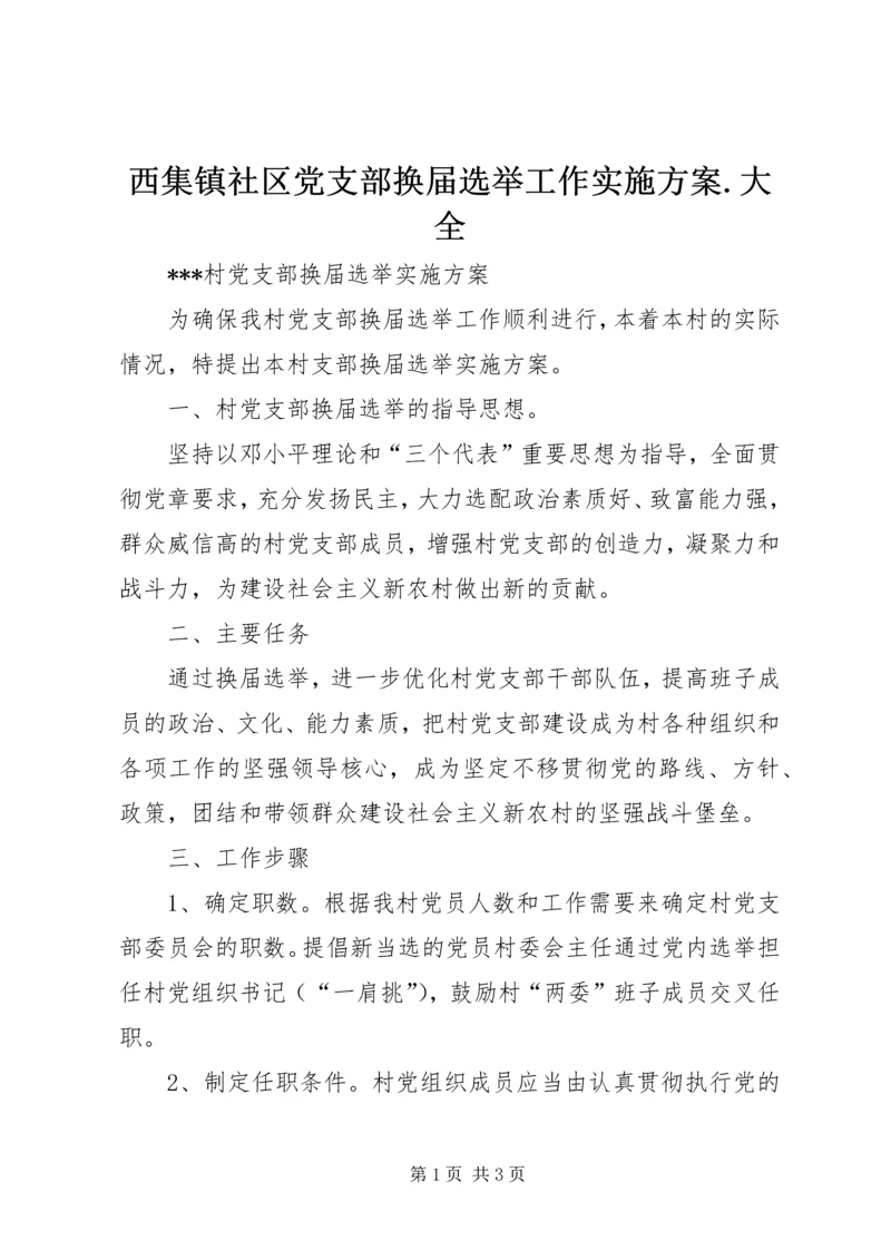 西集镇社区党支部换届选举工作实施方案.docx