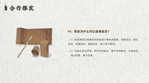 灰色创意卷轴邹忌讽齐王纳谏课件