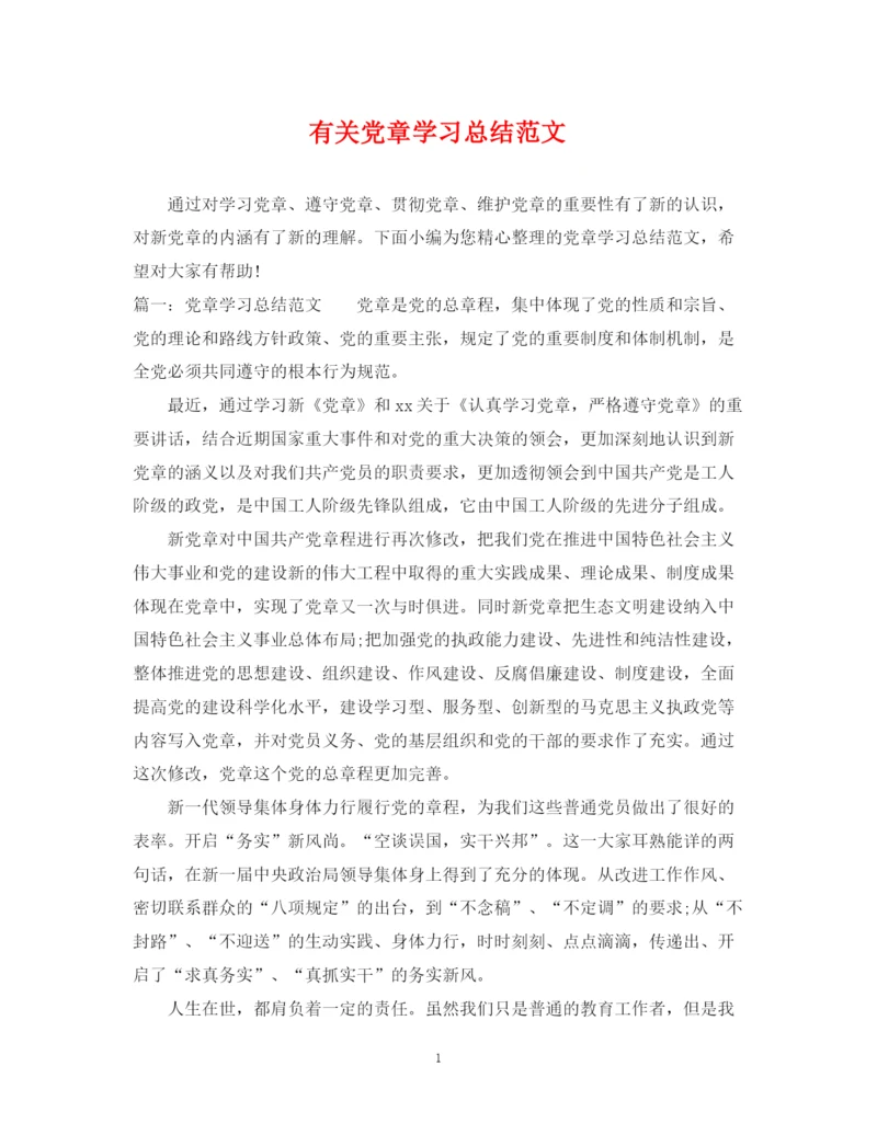 精编之有关党章学习总结范文.docx