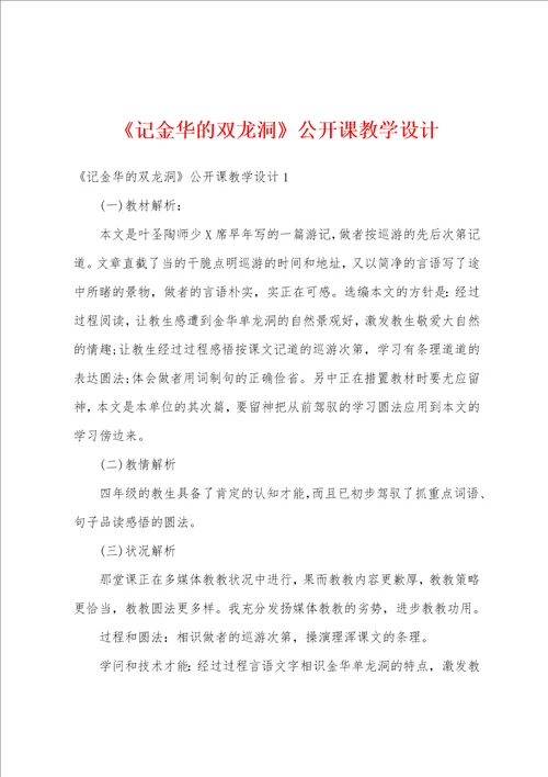 记金华的双龙洞公开课教学设计