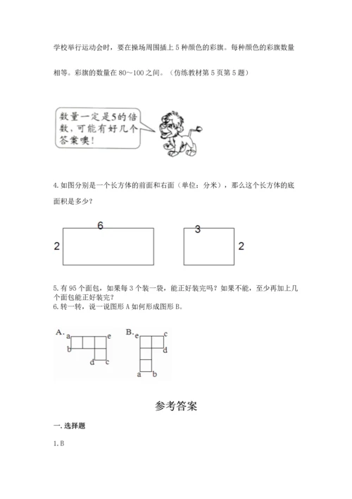 人教版五年级下册数学期末测试卷及参考答案（培优b卷）.docx