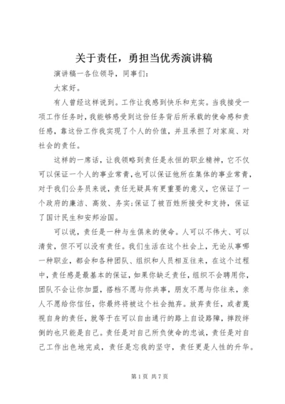 关于责任，勇担当优秀演讲稿.docx