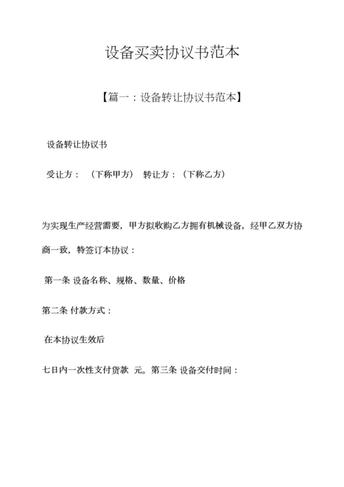 设备买卖协议书范本.docx