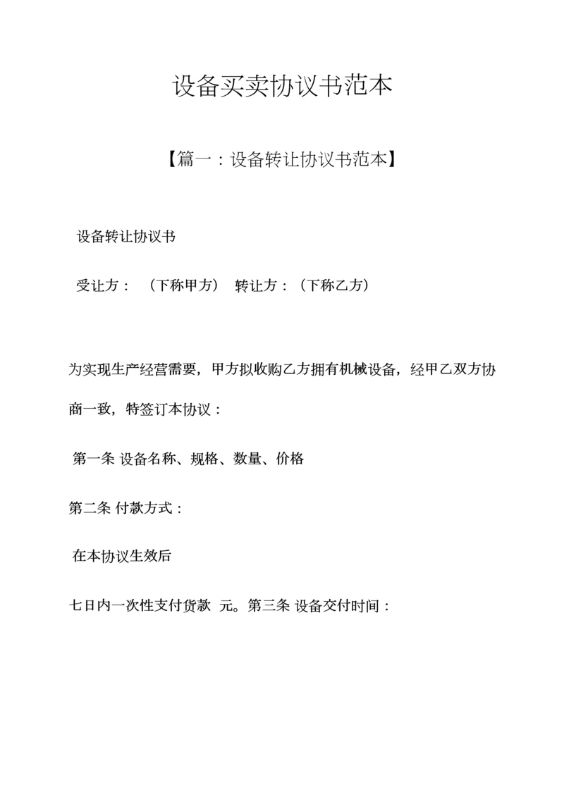 设备买卖协议书范本.docx
