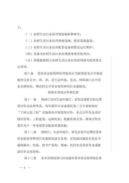 四川省农村生活污水治理“千村示范工程以奖代补资金管理办法