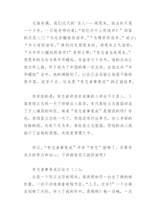 有志者事竟成议论文500字(精选13篇).docx