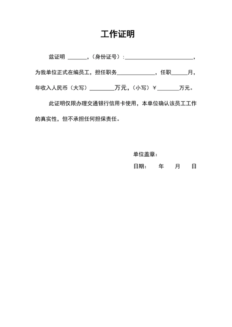 企业员工工作证明模板word