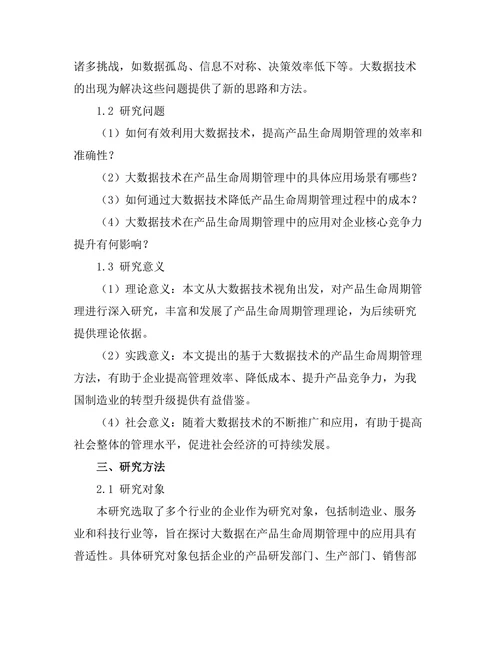 大数据在产品生命周期管理中的应用