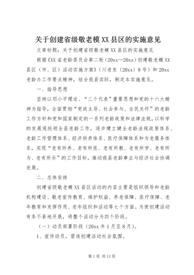 关于创建省级敬老模XX县区的实施意见 (3).docx