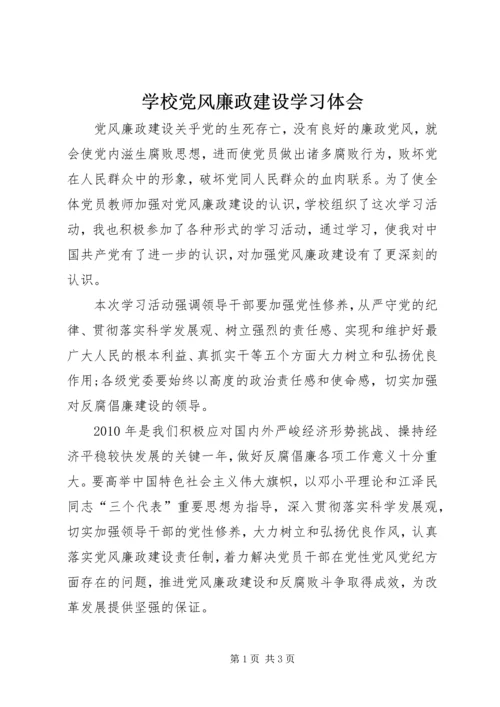 学校党风廉政建设学习体会.docx