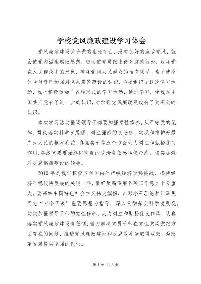 学校党风廉政建设学习体会.docx