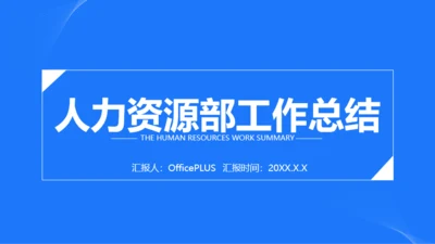 蓝色商务风人力资源通用汇报PPT模板