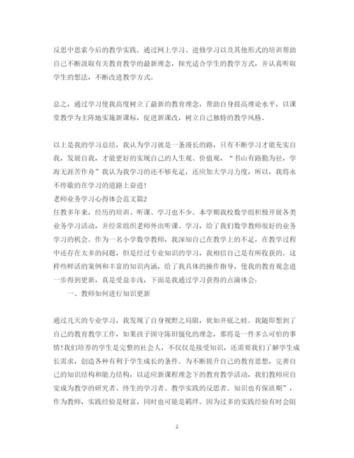 精编老师业务学习心得体会范文.docx