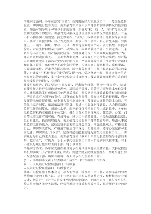 【精编】纪检监察三转论文.docx