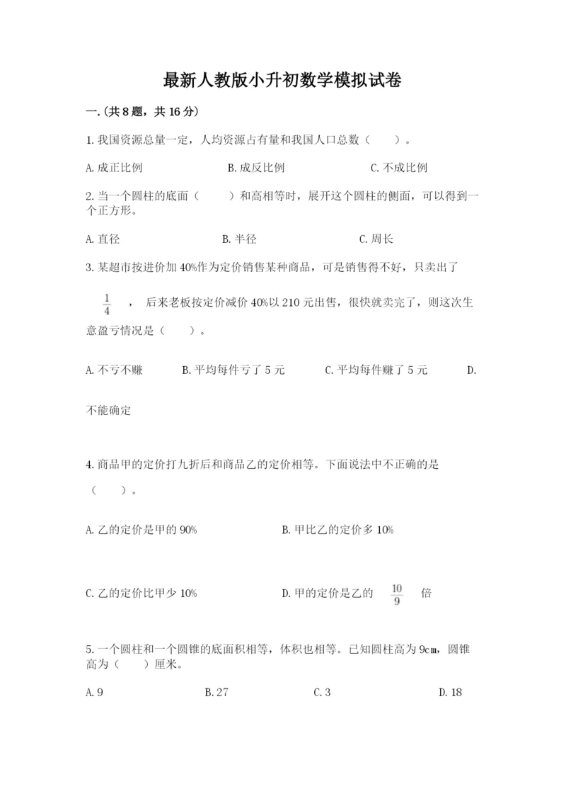 最新人教版小升初数学模拟试卷及参考答案（突破训练）.docx