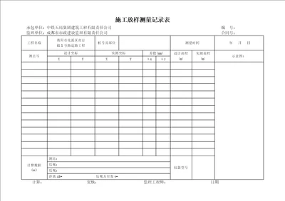 施工放样测量记录表