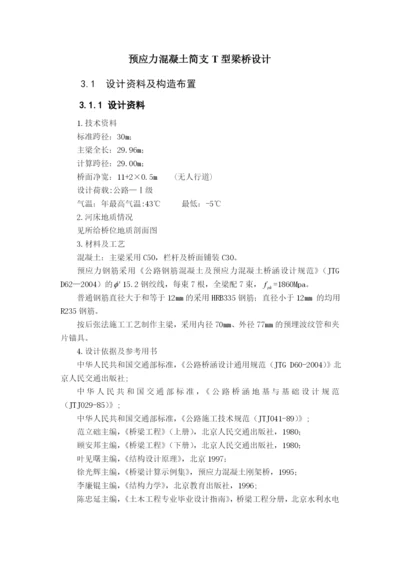 30m预应力混凝土简支T型梁桥设计.docx