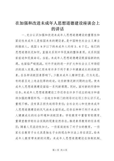 在加强和改进未成年人思想道德建设座谈会上的讲话 (5).docx