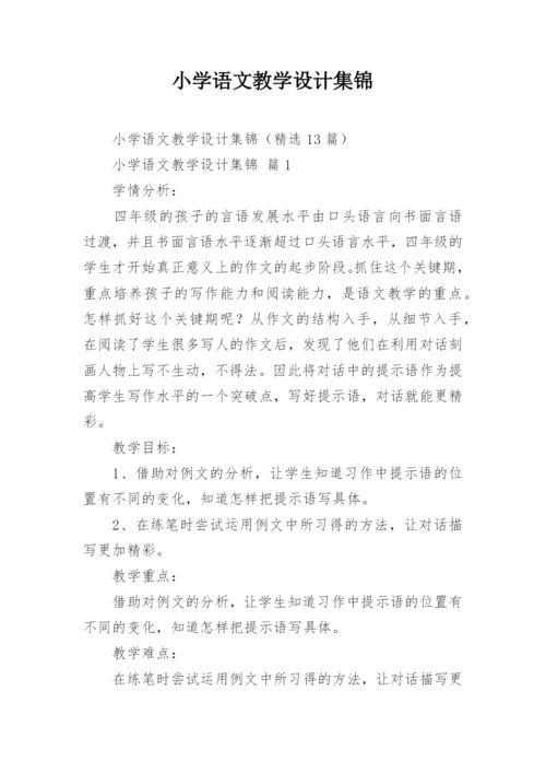 小学语文教学设计集锦.docx