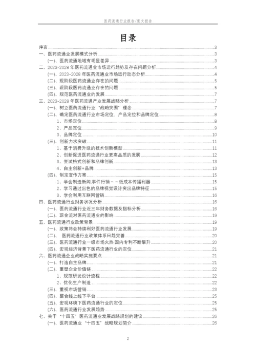 2023年医药流通行业分析报告及未来五至十年行业发展报告.docx