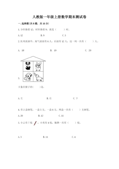 人教版一年级上册数学期末测试卷及答案【夺冠系列】.docx