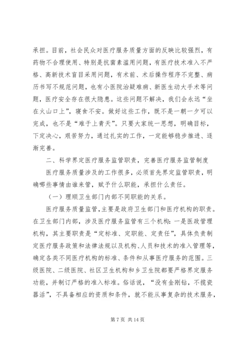 卫生局医疗服务监管工作会讲话.docx