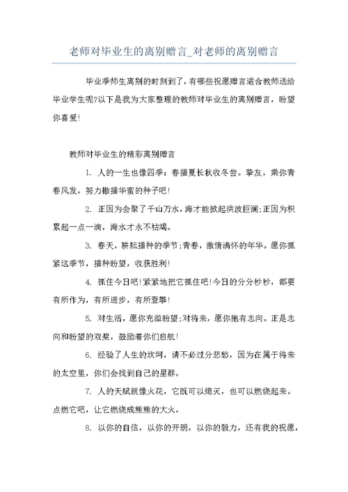 老师对毕业生的离别赠言 对老师的离别赠言