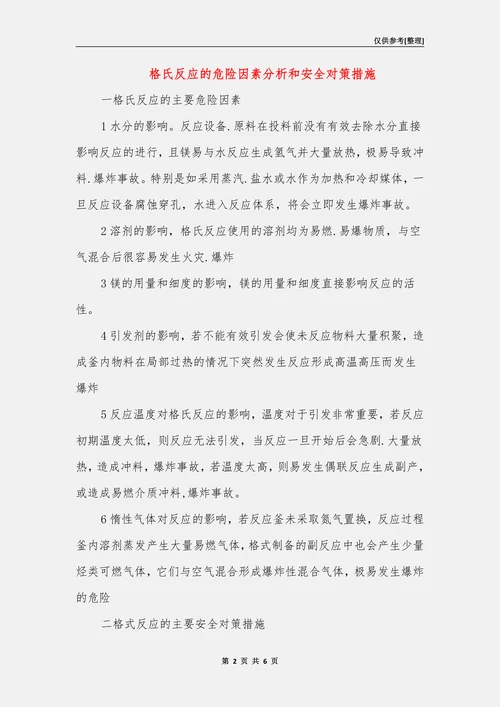 格氏反应的危险因素分析和安全对策措施